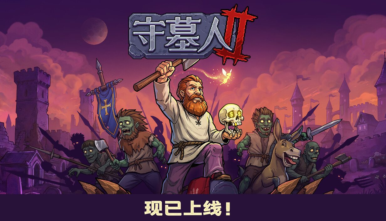 守墓人2/Graveyard Keeper 2