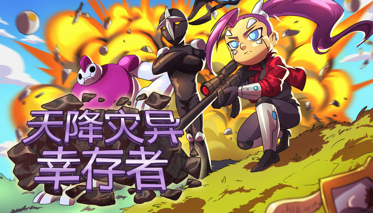 天降灾异：幸存者/Terraclysm Survivors