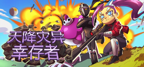 天降灾异：幸存者（Terraclysm Survivors）Build.26320355 [中文][0.72G]-极客游戏