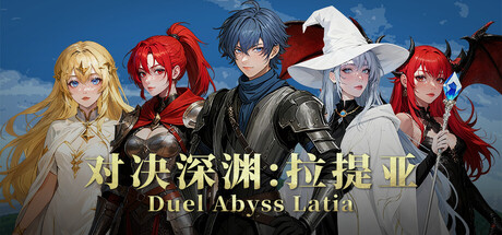 《对决深渊:拉提亚 Duel Abyss Latia》v2.0-Build 22212074官中免安装-简中1GB