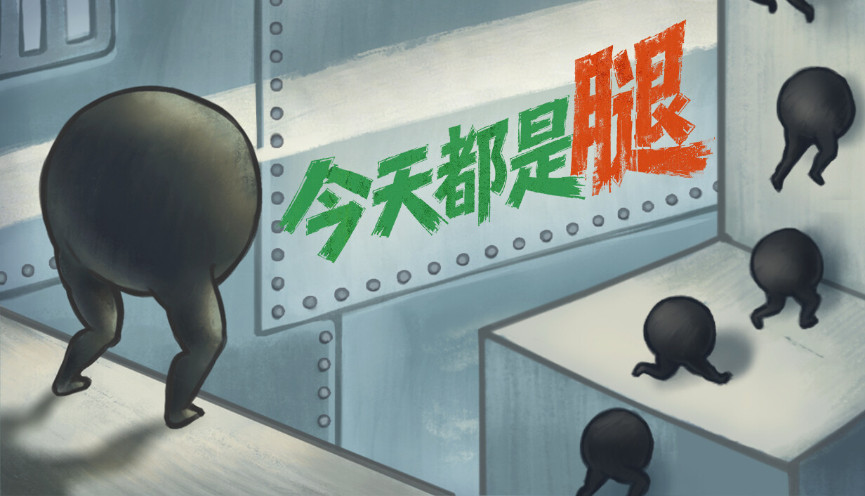 今天都是腿/IGTAP: an Incremental Game That’s Also a Platformer