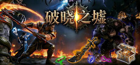 破晓之墟/Ruins of Dawn-悟界ShareHub