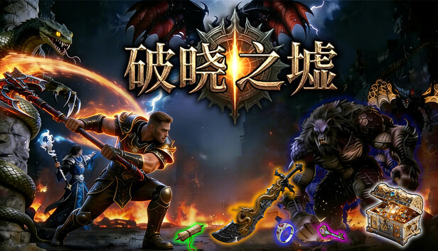 破晓之墟 Ruins of Dawn|官方中文|24732607+全DLC(三网盘)