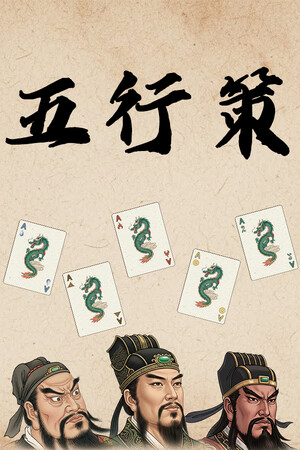 五行策-单机岛