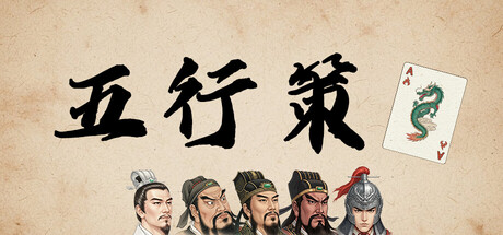 五行策