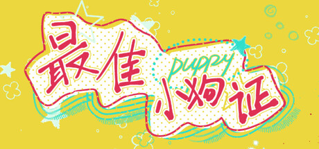 最佳小狗证/Best Puppy Certificate-绿树游戏社区