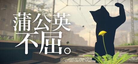 蒲公英不屈。/The Dandelion Endures.-悟界ShareHub