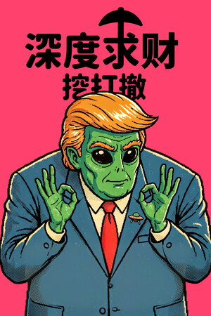 深度求财：挖打撤 | 免安装中文版下载 - 单机岛