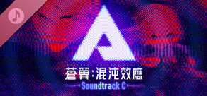 蒼翼:混沌效應 - 遊戲原聲音樂集 C