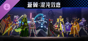 蒼翼:混沌效應【X檔案】角色換色包