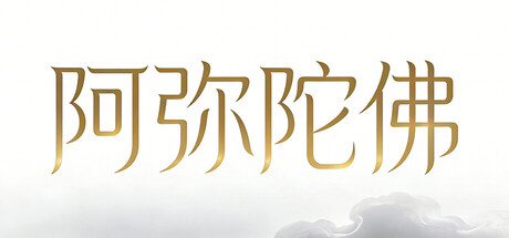 阿弥陀佛 (Amitabha Buddha) Build.23088570 [中文][7.82G]-极客游戏