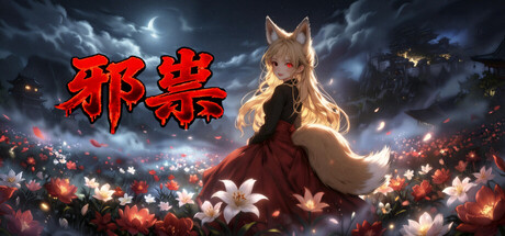 邪祟 (Evil thing) Build.24138488 [中文][7.23G]-极客游戏