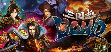 三国志BOND (Three Kingdoms:BOND) Build.24180800/Ver.0.4.21 全DLC [中文][3.61G]-极客游戏