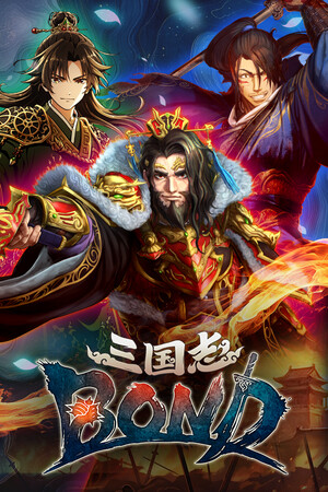 三国志BOND 免安装中文版下载|MOD修改器存档 - 单机岛