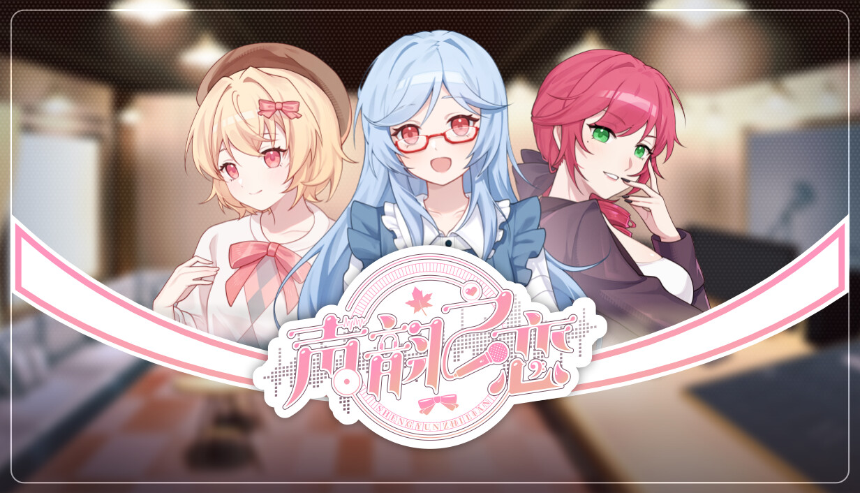 声韵之恋