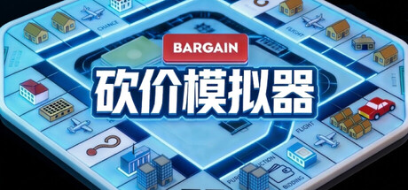 砍价模拟器 (Haggle Simulator) Build.24161275 [中文][0.53G]-极客游戏