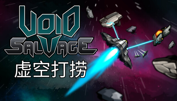 《虚空打捞/Void Salvage》免安装绿色版