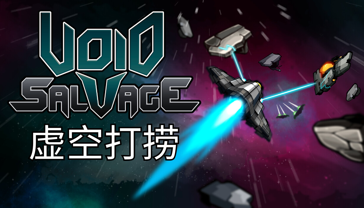 虚空打捞/Void Salvage