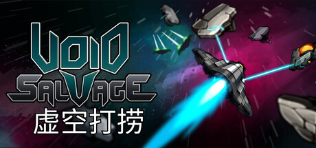 虚空打捞|Void Salvage|官方中文|容量 77.82M插图1vexvex