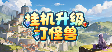挂机升级打怪兽-XHYGAME-单机游戏资源网