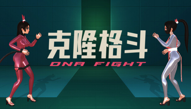克隆格斗