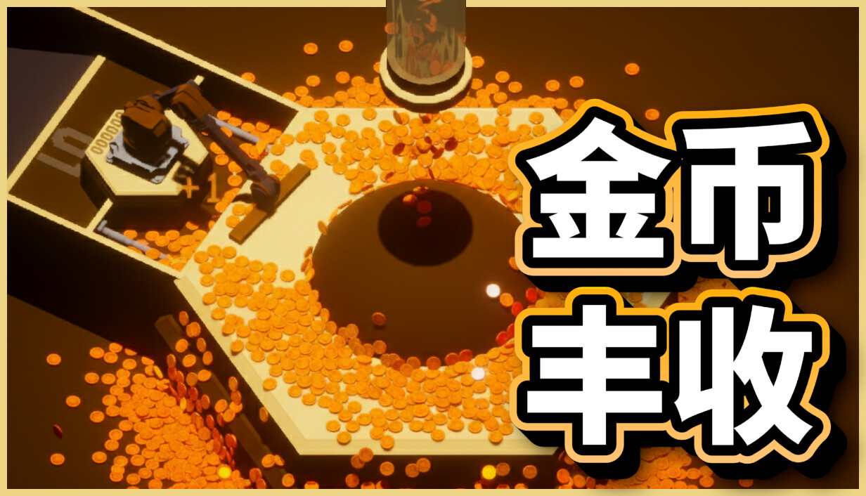 金币丰收/Coin Harvest