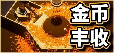 金币丰收/Coin Harvest-集游星软件站