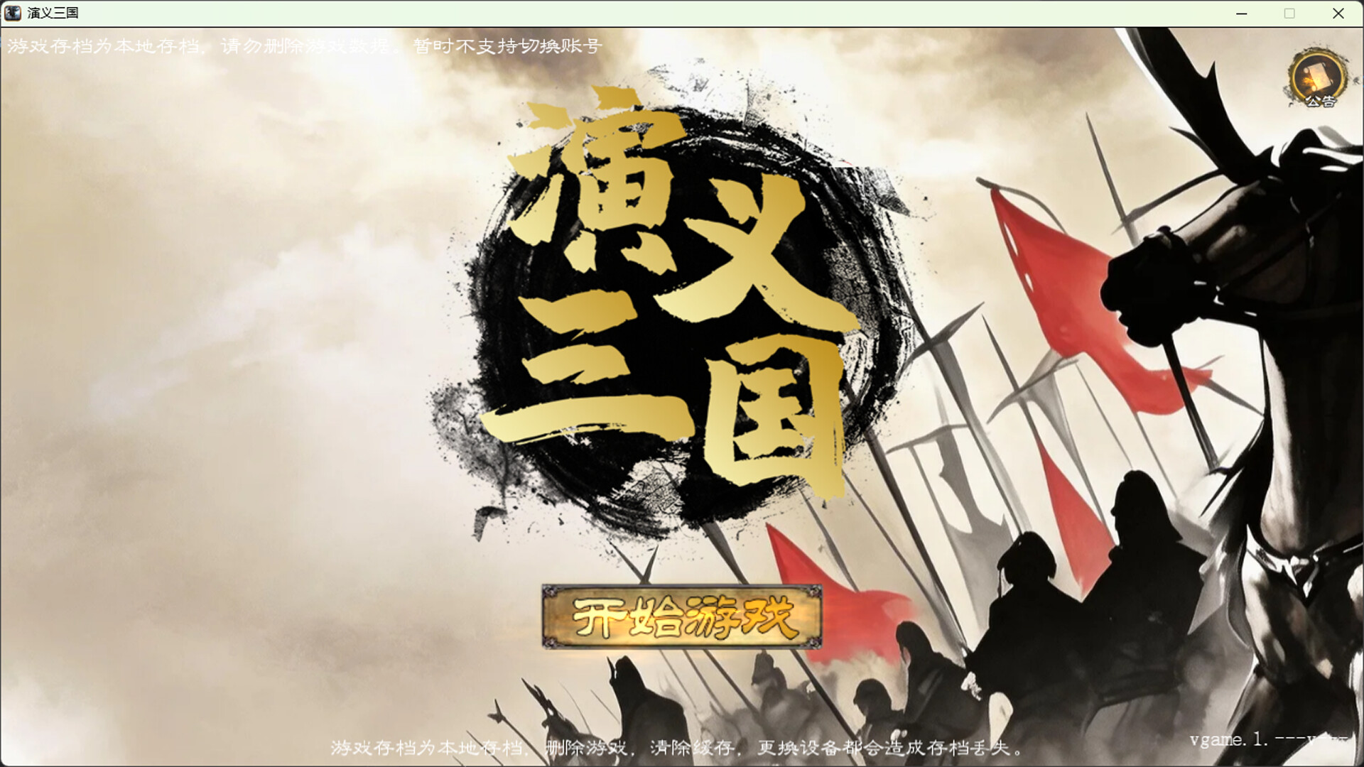 图片[3]-《演义三国》Build.24775819 [中文][0.12G]-极客游戏