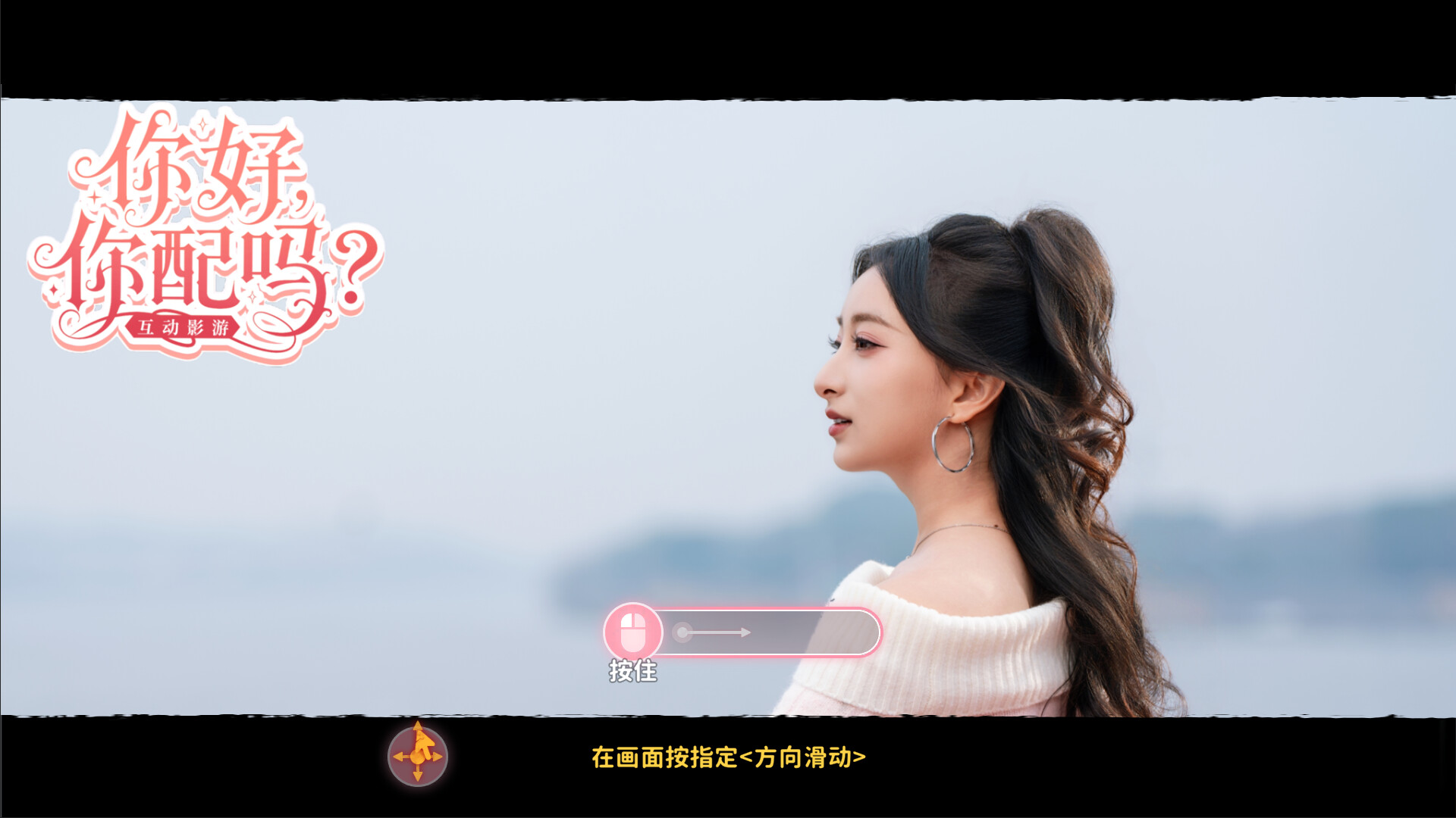 你好,你配吗? 截图 1