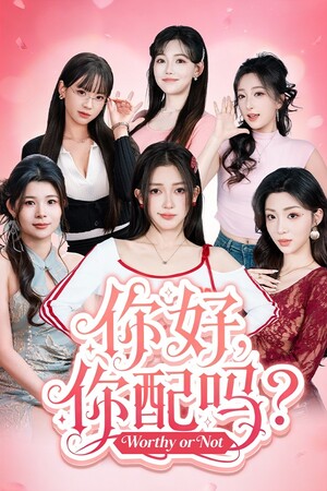 你好，你配吗？-单机岛