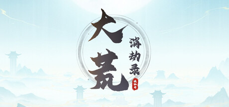 《大荒消劫录》Build.23913009 [中文][2.11G]-极客游戏