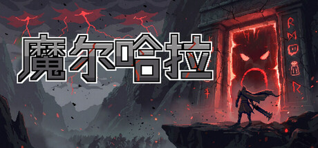 《魔尔哈拉 Maldhalla》-Build 26195161官中免安装-简中493.9MB