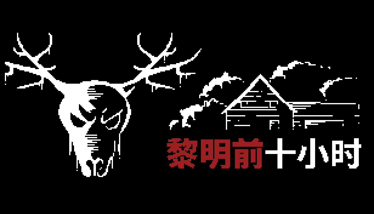 日出前的十小时/10 Horas Até o Amanhecer