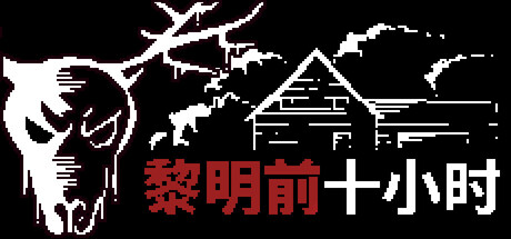 日出前的十小时 Build.26200595(10 Horas Até o Amanhecer)免安装中文版