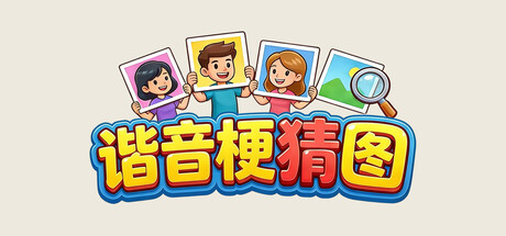 谐音梗猜图-鹿星语