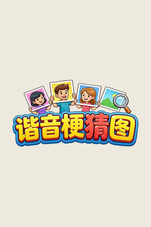 谐音梗猜图