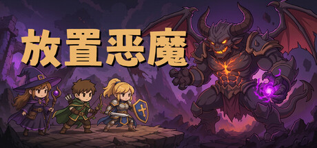 放置恶魔/Idle Inferno-悟界ShareHub
