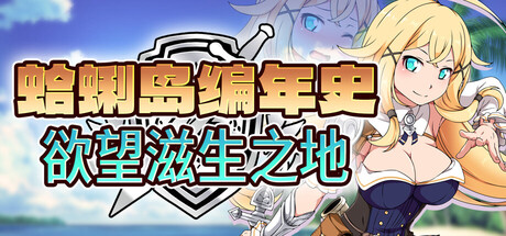 【PC/SLG/中文】蛤蜊岛编年史：欲望滋生之地 Chronicles of Clams Island V1.00 STEAM官方中文版【1.1GB】-马克游戏
