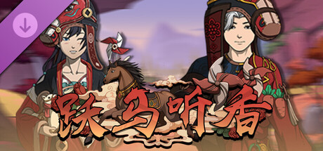 太吾绘卷：天幕心帷 DLC