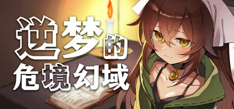 逆梦的危境幻域（Reverse Dream of the Menasphere）Build.23650605[中文][1.27G]-极客游戏