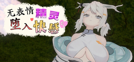 【PC/SLG/中文】无表情精灵·堕入快感 Expressionless Elf: Descent into Pleasure V1.0.1 STEAM官方中文版【431MB】-马克游戏