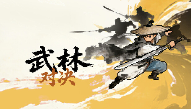 《武林对决》中文版下载｜卡牌构筑+武侠回合制RPG｜全DLC整合版｜百度网盘直链