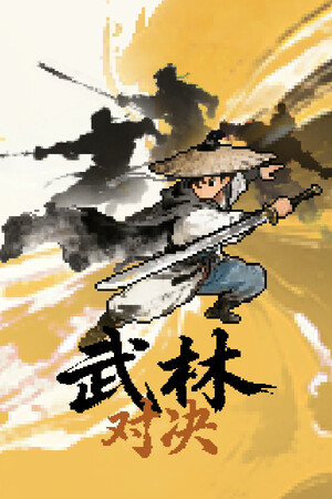 武林对决-单机岛