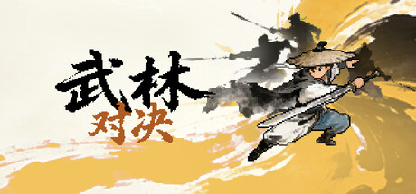 《武林对决》中文版下载｜卡牌构筑+武侠回合制RPG｜全DLC整合版｜百度网盘直链