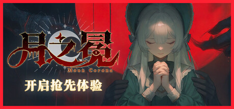 《月之冕 Moon Corona》-Build 24509471官中免安装-简中11.8GB