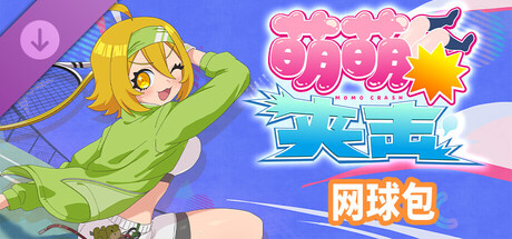 萌萌夹击 MOMO Crash 截图 4