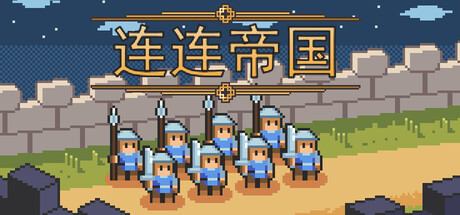 连连帝国 截图 1