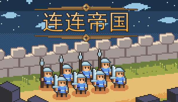 连连帝国中文版下载｜六角网格即时战略游戏｜全DLC绿色免安装版