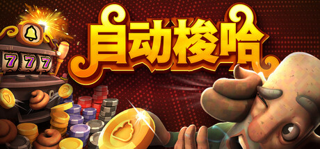 自动梭哈|Slots & Diapers|官方中文|支持手柄|容量663M插图1vtavta