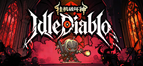 挂机破坏神/IdleDiablo-生煎包游戏-sjbyouxi